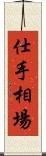 仕手相場 Scroll
