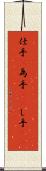 仕手(P) Scroll