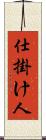 仕掛け人 Scroll