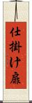 仕掛け扉 Scroll