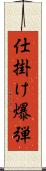 仕掛け爆弾 Scroll