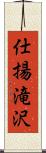 仕揚滝沢 Scroll