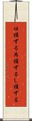 仕損ずる Scroll