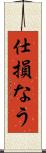 仕損なう Scroll