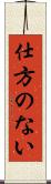 仕方のない Scroll