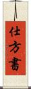 仕方書 Scroll