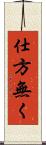 仕方無く Scroll