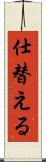 仕替える Scroll