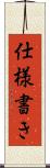仕様書き Scroll