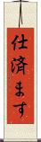 仕済ます Scroll