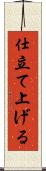 仕立て上げる Scroll