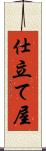 仕立て屋 Scroll