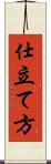仕立て方 Scroll