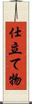 仕立て物 Scroll