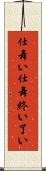 仕舞い Scroll