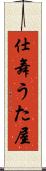 仕舞うた屋 Scroll