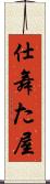 仕舞た屋 Scroll