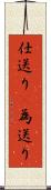 仕送り(P) Scroll