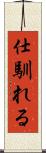 仕馴れる Scroll