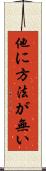 他に方法が無い Scroll