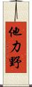 他力野 Scroll