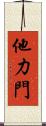 他力門 Scroll