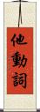 他動詞 Scroll