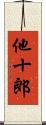他十郎 Scroll