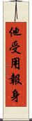 他受用報身 Scroll