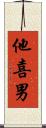 他喜男 Scroll