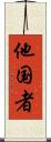 他国者 Scroll