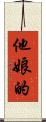 他娘的 Scroll