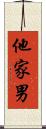 他家男 Scroll