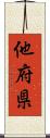 他府県 Scroll