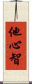 他心智 Scroll