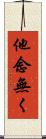 他念無く Scroll