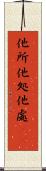 他所 Scroll