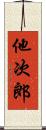 他次郎 Scroll