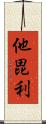 他毘利 Scroll