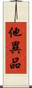 他異品 Scroll