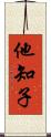 他知子 Scroll