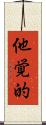 他覚的 Scroll