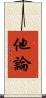 他論 Scroll