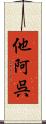 他阿呉 Scroll