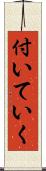 付いていく Scroll
