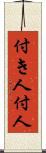 付き人 Scroll