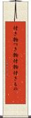 付き物 Scroll