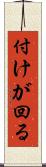 付けが回る Scroll
