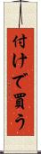 付けで買う Scroll