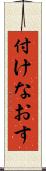 付けなおす Scroll